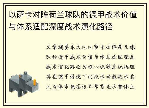 以萨卡对阵荷兰球队的德甲战术价值与体系适配深度战术演化路径