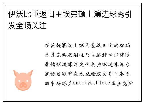 伊沃比重返旧主埃弗顿上演进球秀引发全场关注 伊沃比重返旧主埃弗顿上演进球秀引发全场关注