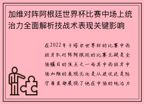 加维对阵阿根廷世界杯比赛中场上统治力全面解析技战术表现关键影响 加维对阵阿根廷世界杯比赛中场上统治力全面解析技战术表现关键影响