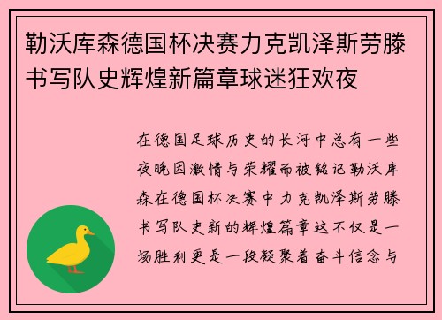 勒沃库森德国杯决赛力克凯泽斯劳滕书写队史辉煌新篇章球迷狂欢夜 勒沃库森德国杯决赛力克凯泽斯劳滕书写队史辉煌新篇章球迷狂欢夜