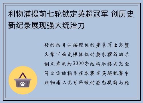 利物浦提前七轮锁定英超冠军 创历史新纪录展现强大统治力 利物浦提前七轮锁定英超冠军 创历史新纪录展现强大统治力