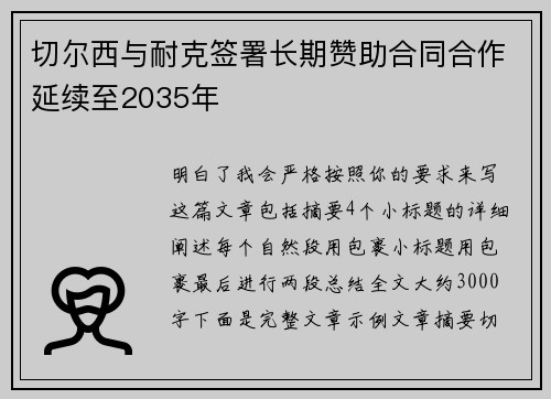 切尔西与耐克签署长期赞助合同合作延续至2035年