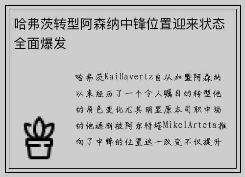 哈弗茨转型阿森纳中锋位置迎来状态全面爆发