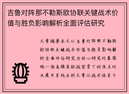 吉鲁对阵那不勒斯欧协联关键战术价值与胜负影响解析全面评估研究 吉鲁对阵那不勒斯欧协联关键战术价值与胜负影响解析全面评估研究