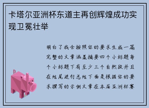 卡塔尔亚洲杯东道主再创辉煌成功实现卫冕壮举