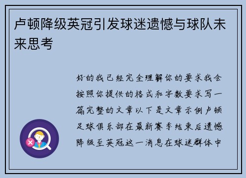 卢顿降级英冠引发球迷遗憾与球队未来思考