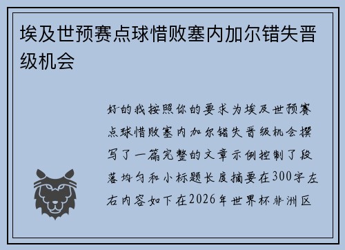 埃及世预赛点球惜败塞内加尔错失晋级机会