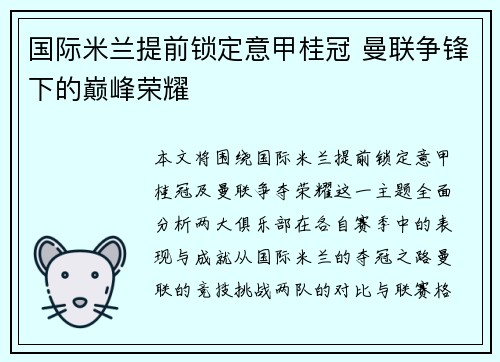 国际米兰提前锁定意甲桂冠 曼联争锋下的巅峰荣耀