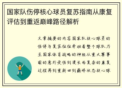 国家队伤停核心球员复苏指南从康复评估到重返巅峰路径解析 国家队伤停核心球员复苏指南从康复评估到重返巅峰路径解析