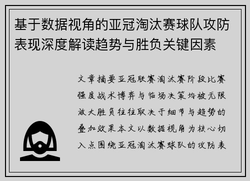 基于数据视角的亚冠淘汰赛球队攻防表现深度解读趋势与胜负关键因素