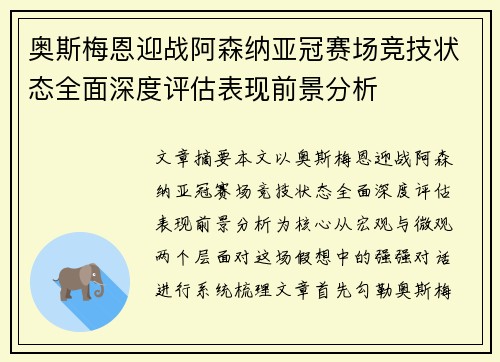 奥斯梅恩迎战阿森纳亚冠赛场竞技状态全面深度评估表现前景分析