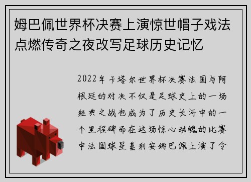 姆巴佩世界杯决赛上演惊世帽子戏法点燃传奇之夜改写足球历史记忆
