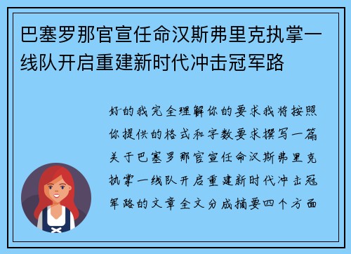 巴塞罗那官宣任命汉斯弗里克执掌一线队开启重建新时代冲击冠军路