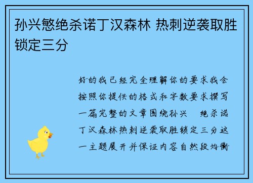 孙兴慜绝杀诺丁汉森林 热刺逆袭取胜锁定三分 孙兴慜绝杀诺丁汉森林 热刺逆袭取胜锁定三分