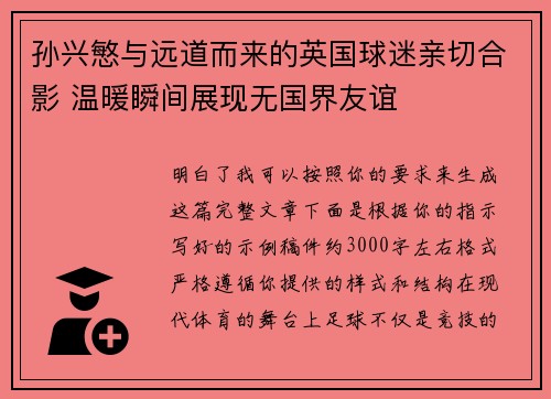 孙兴慜与远道而来的英国球迷亲切合影 温暖瞬间展现无国界友谊 孙兴慜与远道而来的英国球迷亲切合影 温暖瞬间展现无国界友谊