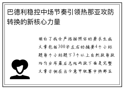 巴德利稳控中场节奏引领热那亚攻防转换的新核心力量