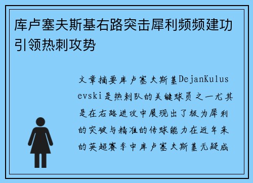 库卢塞夫斯基右路突击犀利频频建功引领热刺攻势