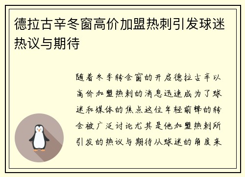 德拉古辛冬窗高价加盟热刺引发球迷热议与期待