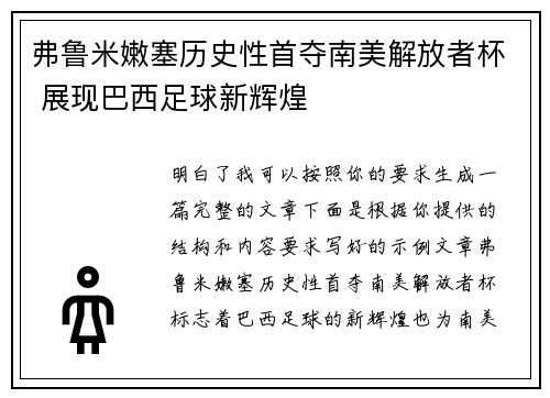 弗鲁米嫩塞历史性首夺南美解放者杯 展现巴西足球新辉煌