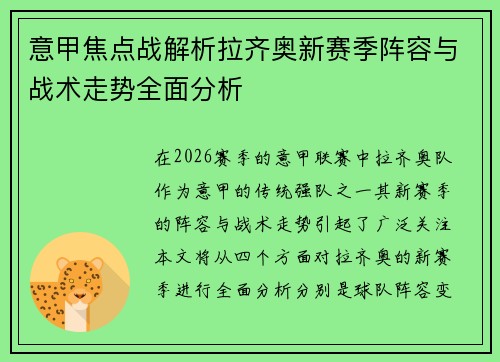 意甲焦点战解析拉齐奥新赛季阵容与战术走势全面分析
