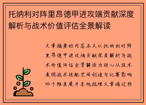 托纳利对阵里昂德甲进攻端贡献深度解析与战术价值评估全景解读 托纳利对阵里昂德甲进攻端贡献深度解析与战术价值评估全景解读