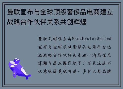 曼联宣布与全球顶级奢侈品电商建立战略合作伙伴关系共创辉煌