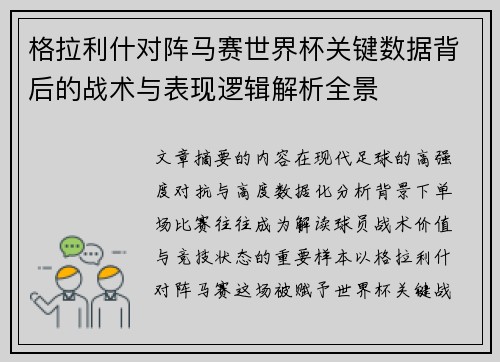 格拉利什对阵马赛世界杯关键数据背后的战术与表现逻辑解析全景
