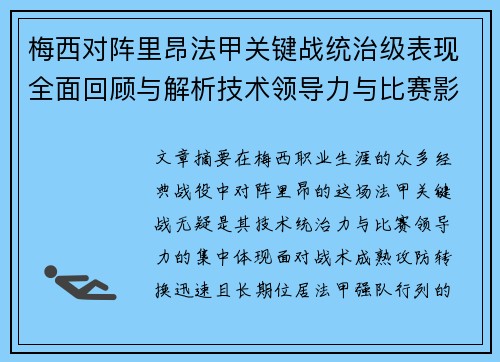 梅西对阵里昂法甲关键战统治级表现全面回顾与解析技术领导力与比赛影响力