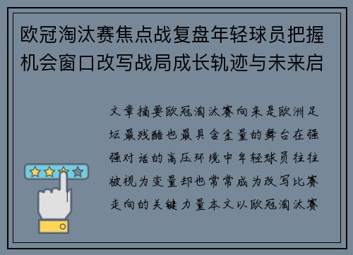 欧冠淘汰赛焦点战复盘年轻球员把握机会窗口改写战局成长轨迹与未来启示