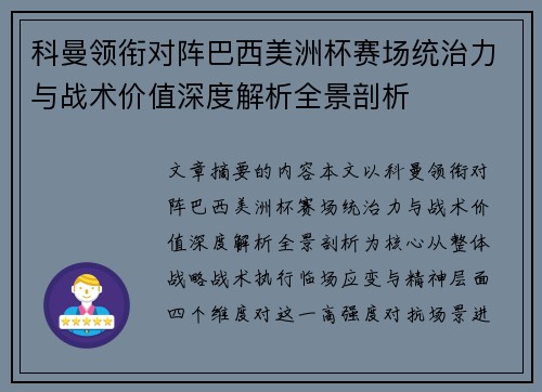 科曼领衔对阵巴西美洲杯赛场统治力与战术价值深度解析全景剖析