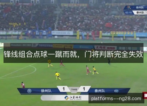 锋线组合点球一蹴而就，门将判断完全失效